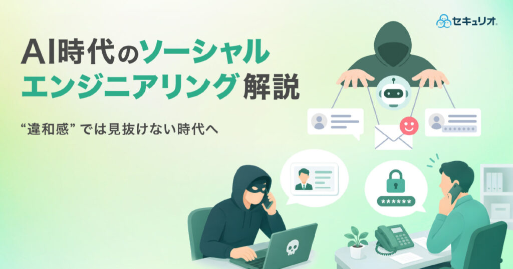 教材「AI時代のソーシャルエンジニアリング解説～”違和感”では見抜けない時代へ～」のサンプルを追加しました