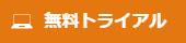 無料トライアル