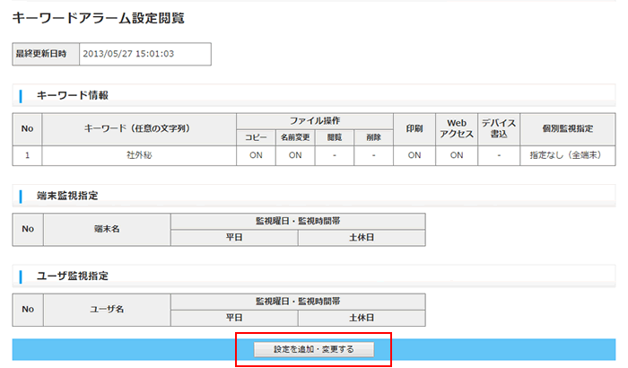 キーワードアラーム確認画面