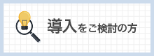 導入をご検討の方