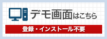 デモ版を確認する