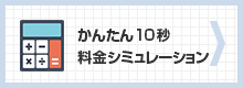 料金シミュレーション