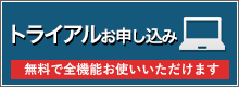 試用版を申し込む