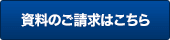 資料のご請求はこちら