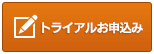 試用版お申込みはこちら