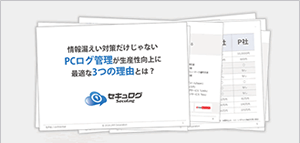 ログ管理で生産性向上につながる理由