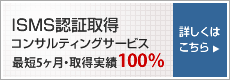 ISMS・ISO27001認証取得コンサルティングサービス