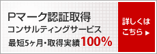 Pマーク認証取得コンサルティングサービス