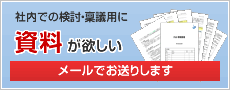 資料請求はこちら