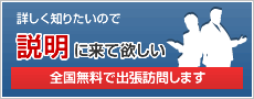 詳しく知りたいので、説明に来て欲しい