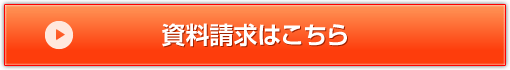 資料請求はこちら