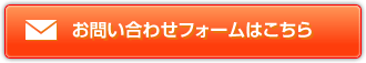 お問い合わせフォームはこちらから