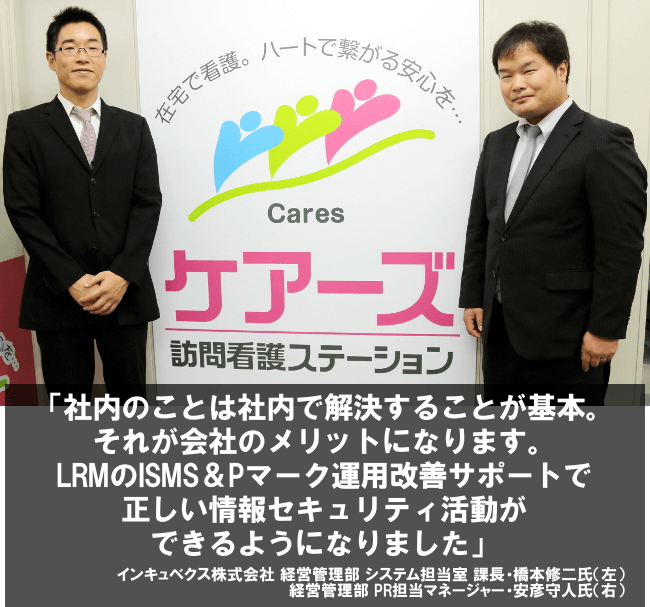 社内のことは社内で解決することが基本。それが会社のメリットになります。LRMのISMS&Pマーク運用改善サポートで正しい情報セキュリティ活動ができるようになりました