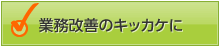 業務改善のキッカケに