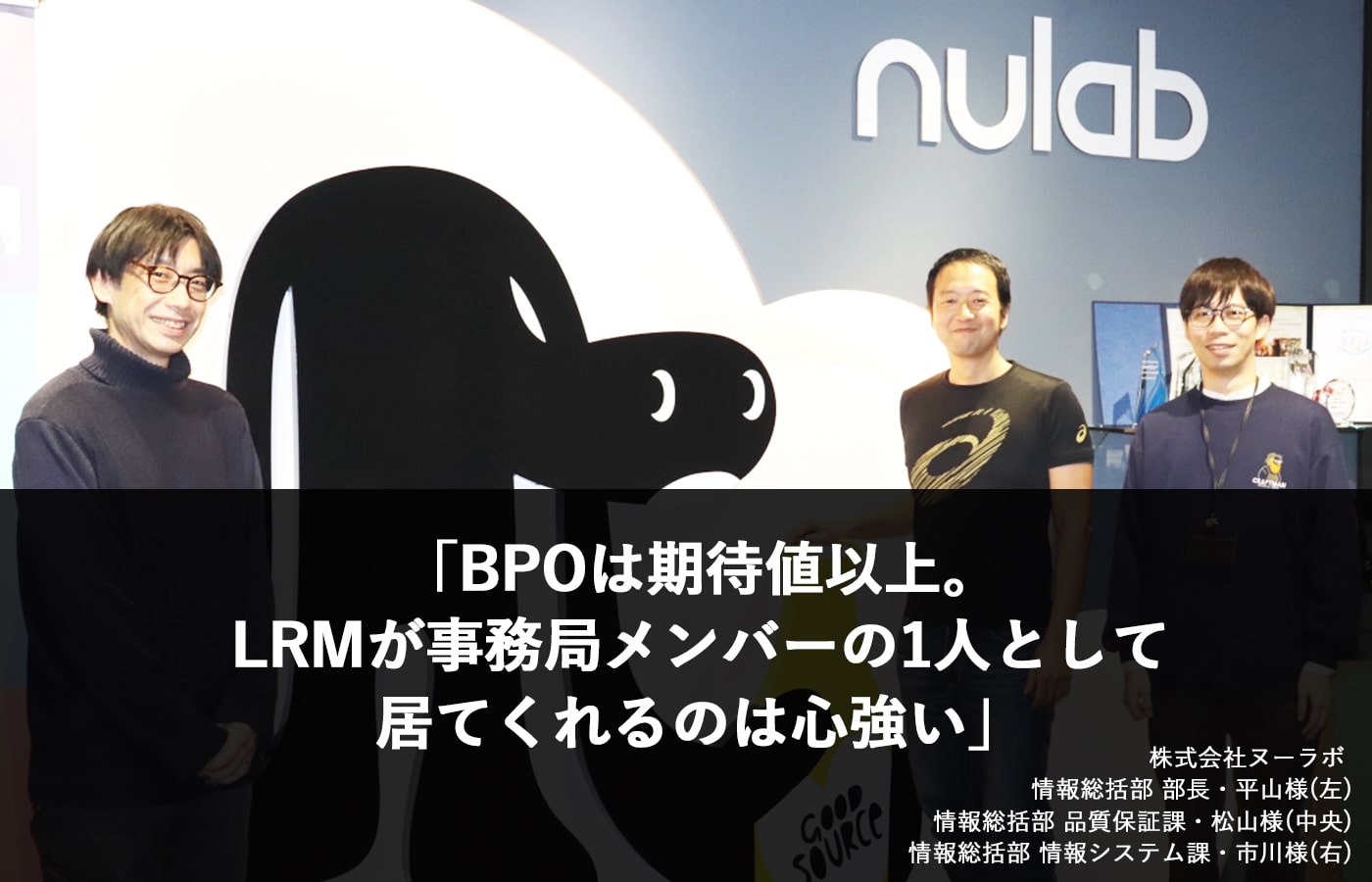 BPOは期待値以上。LRMが事務局メンバーの1人として居てくれるのは心強い