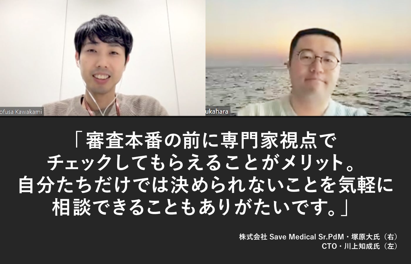 審査本番の前に専門家視点でチェックしてもらえることがメリット。自分たちだけでは決められないことを気軽に相談できることもありがたいです