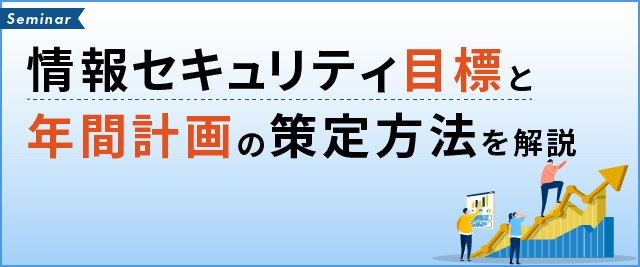 情報セキュリティ目標と年間計画の策定方法解説セミナーのバナー