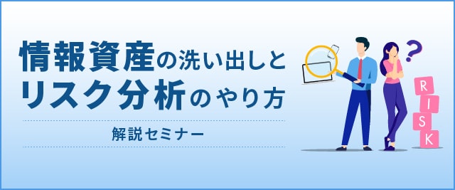 情報資産の洗い出しとリスク分析のやり方解説セミナー