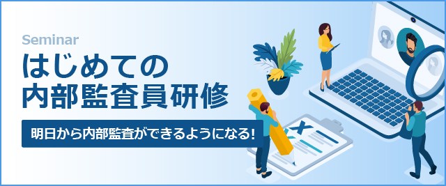 はじめての内部監査員セミナー