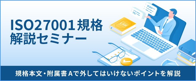 ISO27001規格解説セミナー