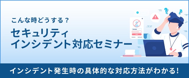 こんな時どうする？セキュリティインシデント対応セミナー