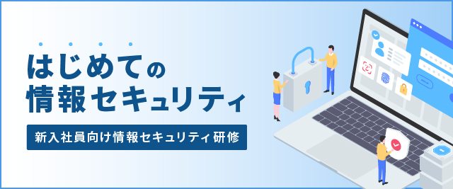 新入社員向け情報セキュリティ研修