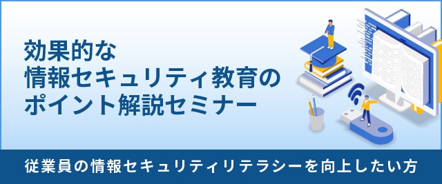 効果的な情報セキュリティ教育のポイント解説セミナー