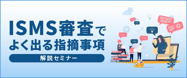 ISMS審査でよく出る指摘事項解説セミナー