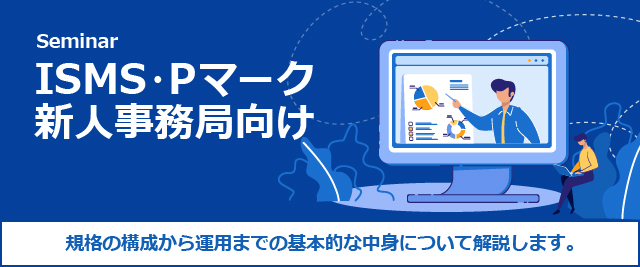 ISMS・Pマーク新人事務局向けセミナー