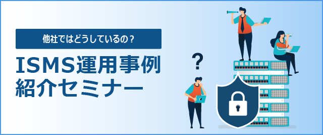 他社ではどうしているの？ISMS運用事例紹介セミナー