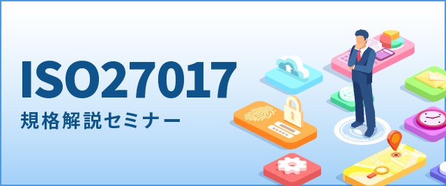 ISO27017規格解説セミナー