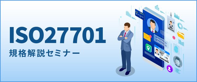 ISO27701規格解説セミナー