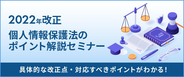 【2022年施行】改正個人情報保護法のポイント解説セミナー
