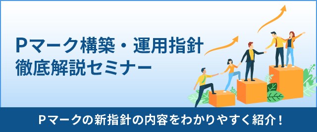 Pマーク構築・運用指針徹底解説セミナー