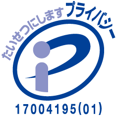 プライバシーマーク認証取得マーク