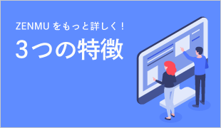 ZENMUの3つの特徴