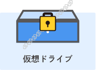 仮想ドライブのロック機能イメージ図